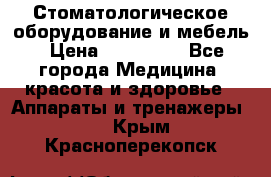 Стоматологическое оборудование и мебель › Цена ­ 450 000 - Все города Медицина, красота и здоровье » Аппараты и тренажеры   . Крым,Красноперекопск